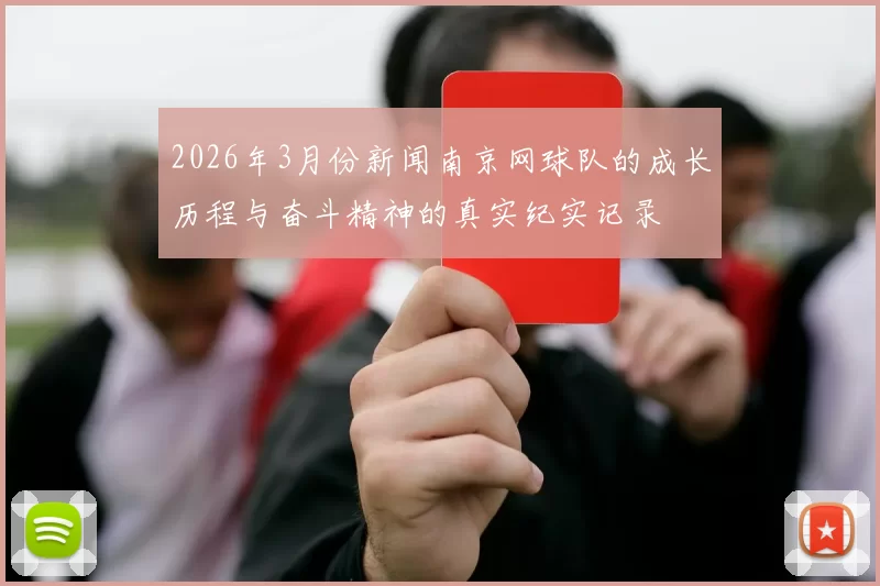 2026年3月份新闻南京网球队的成长历程与奋斗精神的真实纪实记录