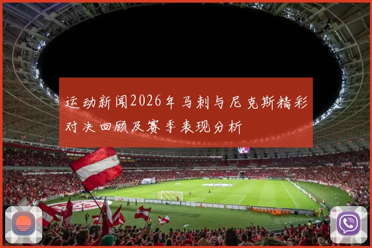 运动新闻2026年马刺与尼克斯精彩对决回顾及赛季表现分析